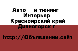 Авто GT и тюнинг - Интерьер. Красноярский край,Дивногорск г.